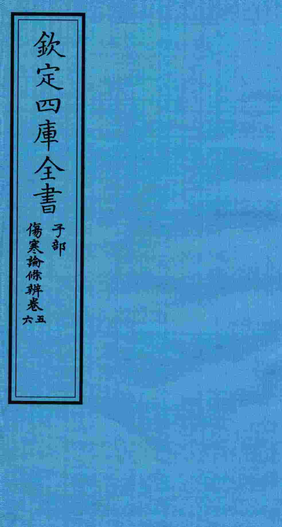 钦定四库全书  子部  伤寒论條辨  卷5-6